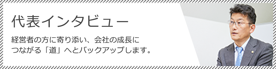 経理事務東京 代表インタビュー