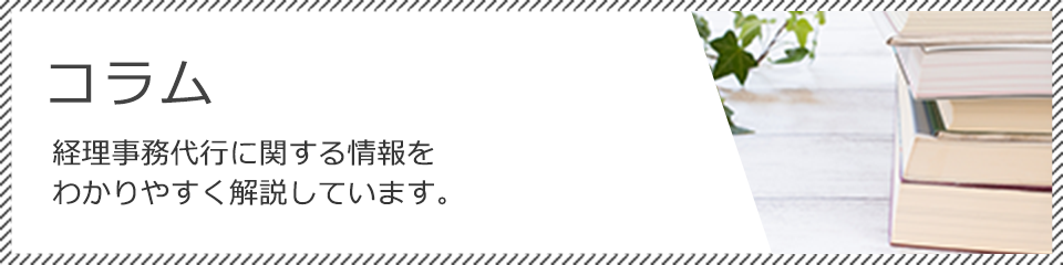 経理事務東京 コラム